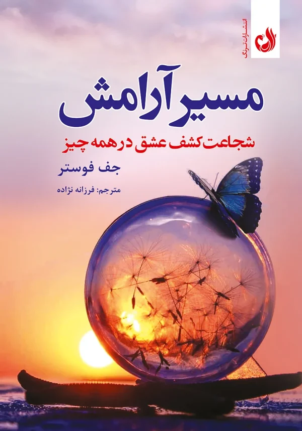 مسیر آرامش 1 کتاب مسیر آرامش اثر جف فوستر با ترجمه فرزانه نژاده