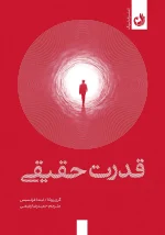 کتاب قدرت حقیقی اثر گری زوکا و لیندا فرانسیس با ترجمه حمیدرضا رفیعی