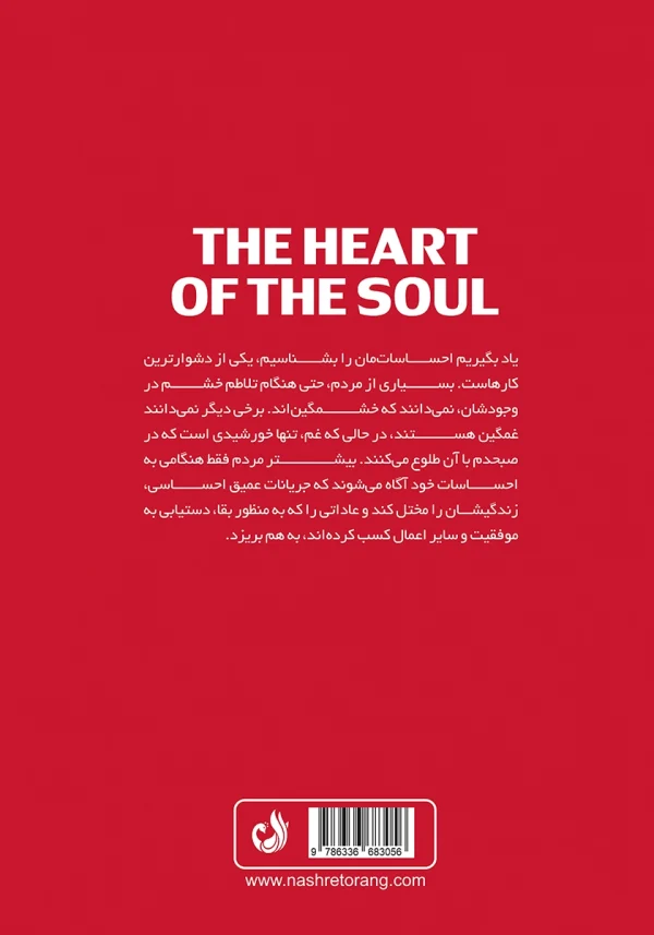 پشت جلد کتاب با توضیحی درباره شناخت احساسات