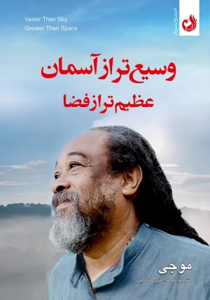 کتاب وسیع تر از آسمان عظیم تر از فضا اثر موجی با ترجمه محمد امین جندقیان