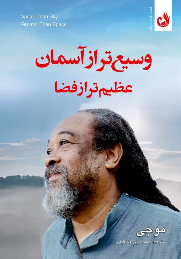 کتاب وسیع تر از آسمان عظیم تر از فضا اثر موجی با ترجمه محمد امین جندقیان