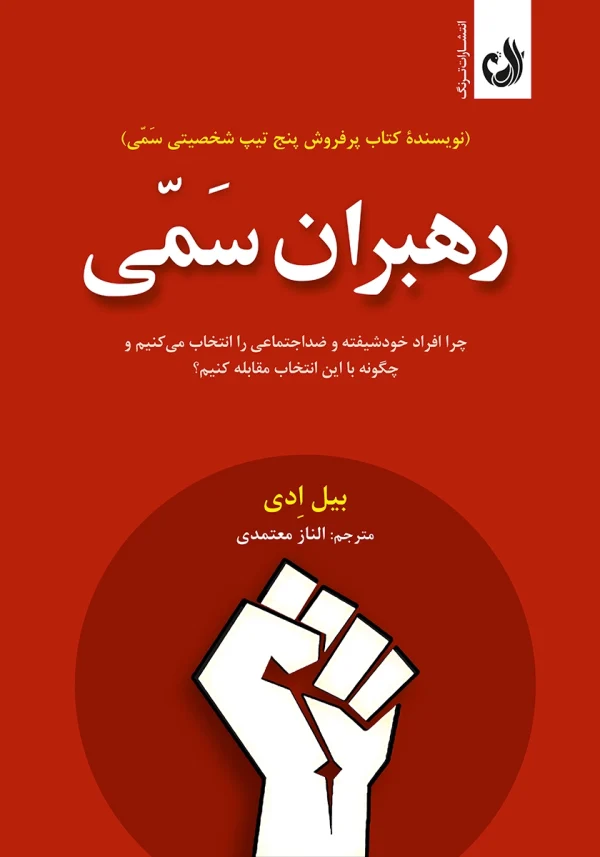 خرید کتاب رهبران سمی بیل ادی خرید کتاب رهبران سمی اثر بیل ادی