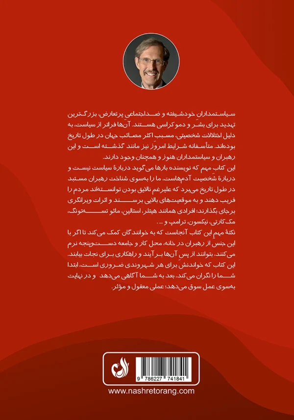 پشت جلد کتاب با توضیحی کوتاه درباره سیاستمداران خودشیفته