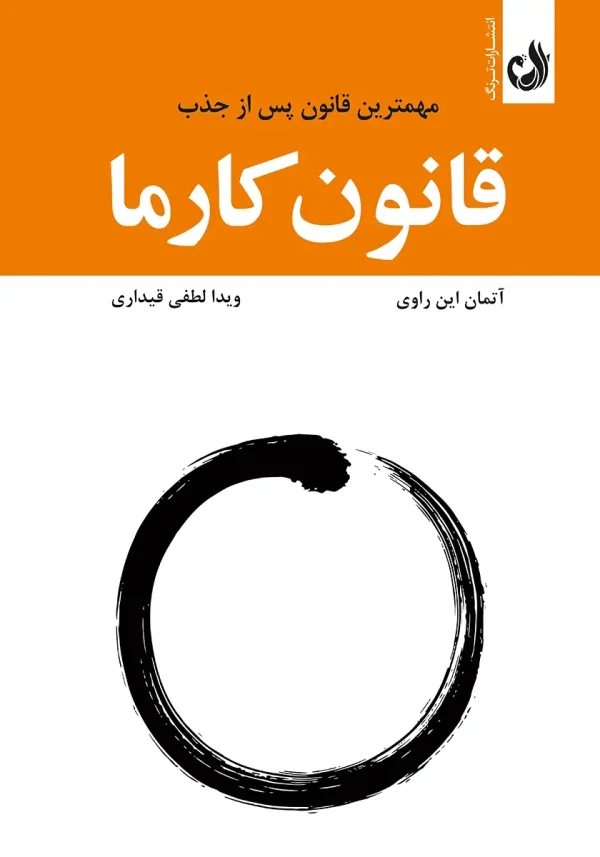 کتاب قانون کارما اثر آتمان این راوی با ترجمه ویدا لطفی قیداری