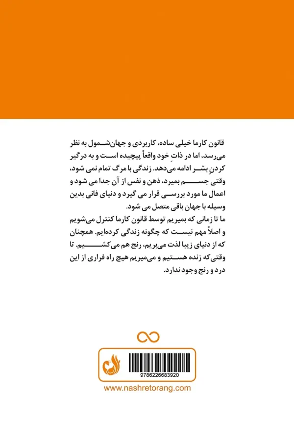 پشت جلد کتاب با توضیح کوتاهی درباره کارما