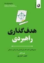 کتاب هدف گذاری راهبردی اثر جو دانکن با ترجمه لطیف احمدپور