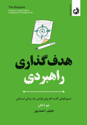 کتاب هدف گذاری راهبردی اثر جو دانکن با ترجمه لطیف احمدپور