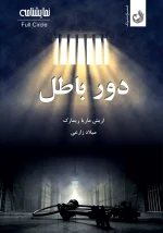 کتاب نمایشنامه دور باطل اثر اریش ماریا ریمارک با ترجمه میلاد زارعی