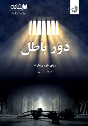 کتاب نمایشنامه دور باطل اثر اریش ماریا ریمارک با ترجمه میلاد زارعی