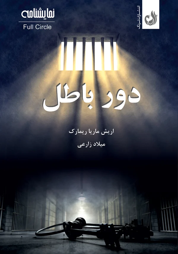 دور باطل 1 کتاب نمایشنامه دور باطل اثر اریش ماریا ریمارک با ترجمه میلاد زارعی