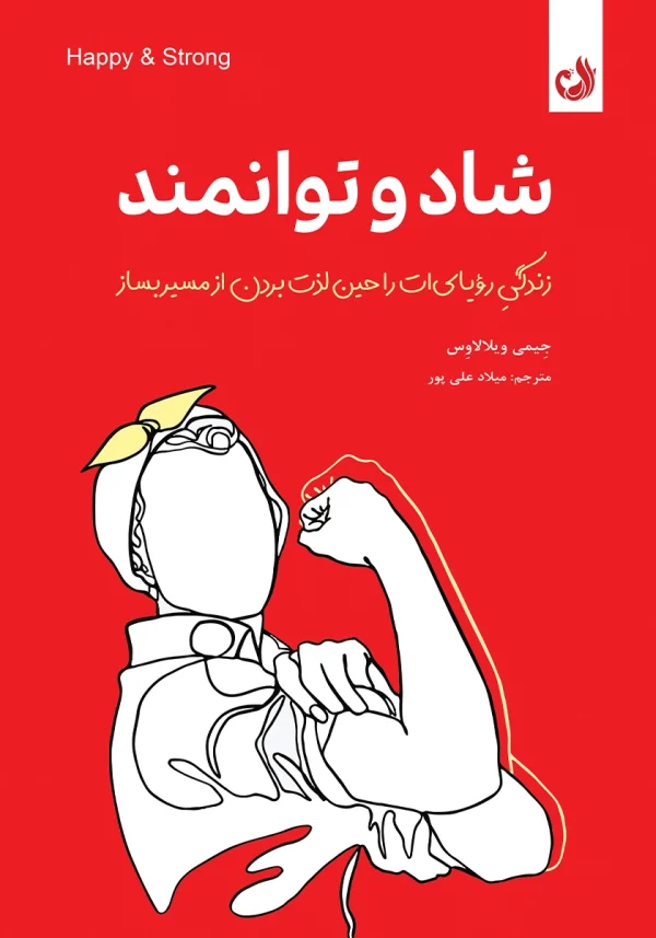 خرید کتاب شاد و توانمند