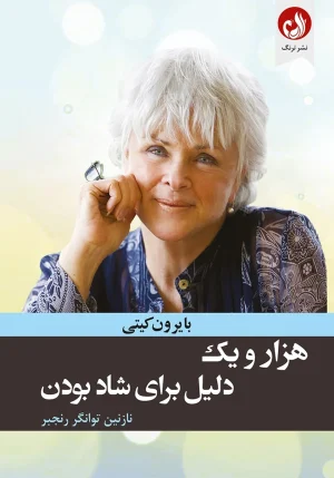 کتاب هزار و یک دلیل برای شاد بودن اثر بایرون کیتی با ترجمه نازنین توانگر رنجبر