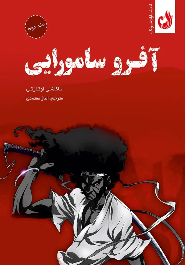 کتاب آفروسامورایی جلد دو اثر تاکاشی اوکازکی با ترجمه ای از الناز معتمدی