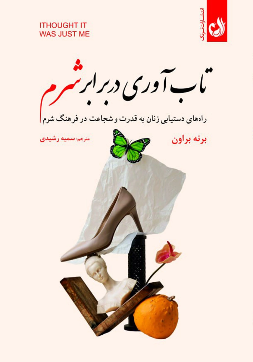 کتاب تاب آوری در برابر شرم اثر برنه براون با ترجمه سمیه رشیدی