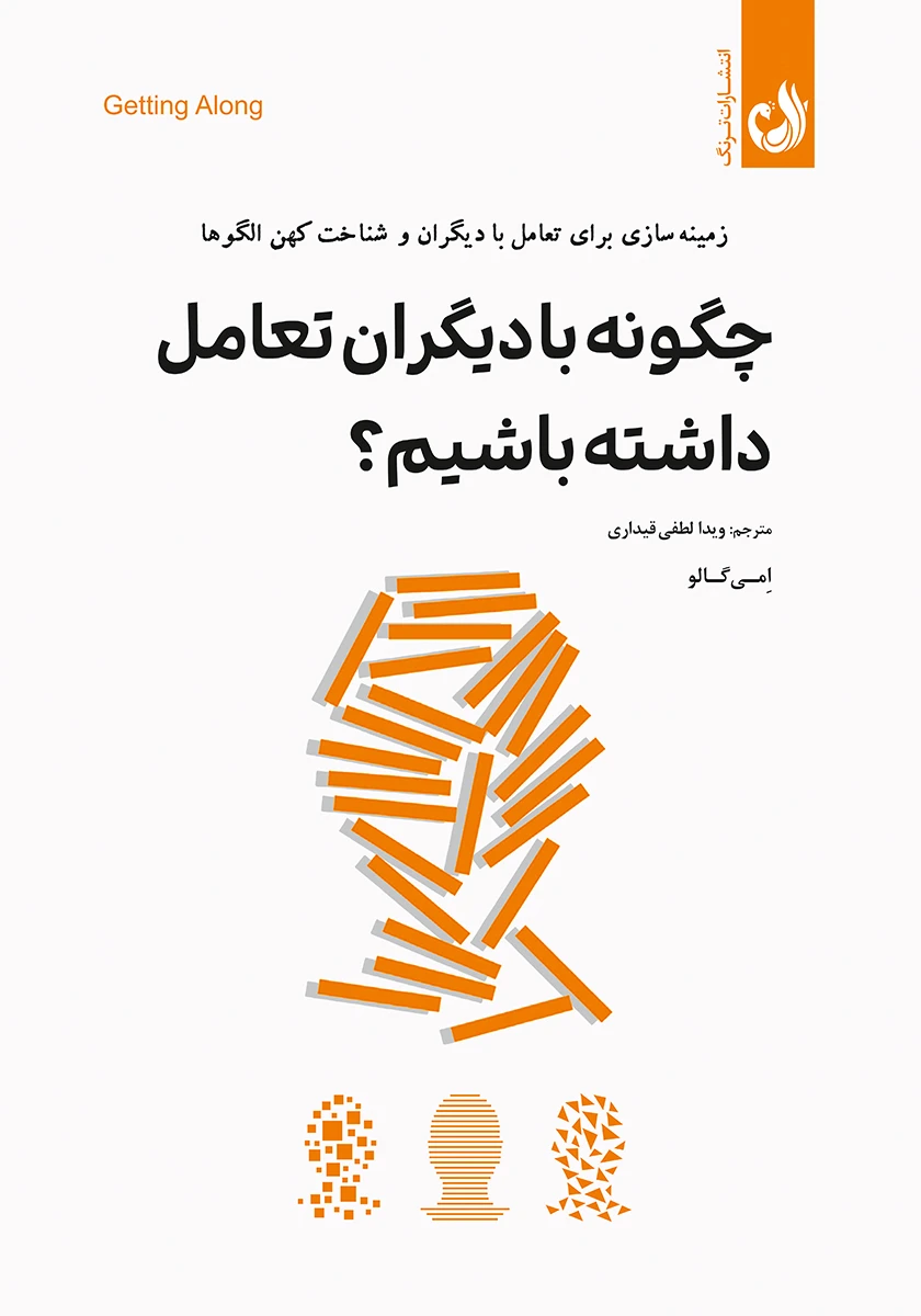 کتاب چگونه با دیگران تعامل داشته باشیم اثر امی گالو ترجمه ویدا لطفی قیداری