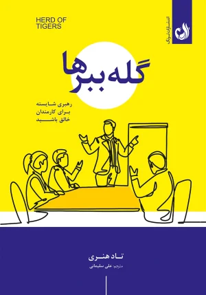 کتاب گله ببرها اثر تاد هنری با ترجمه علی سلیمانی