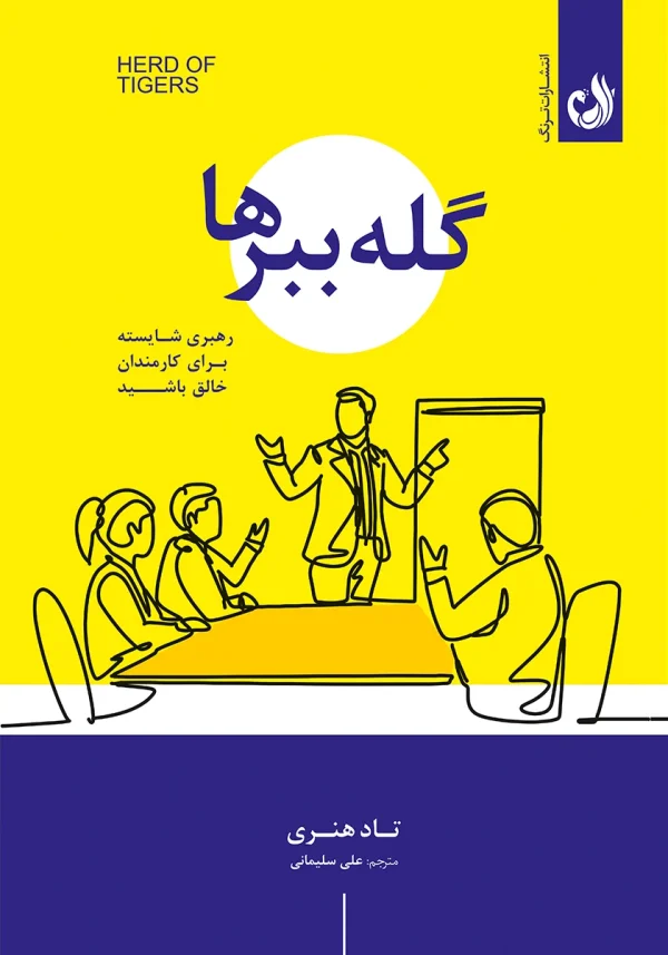 کتاب گله ببرها اثر تاد هنری با ترجمه علی سلیمانی