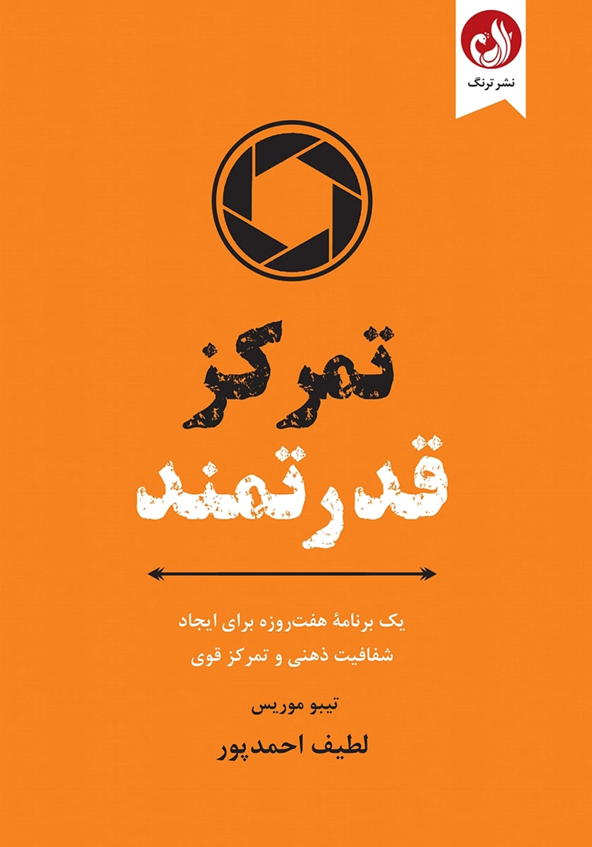 تمرکز قدرتمند اثر تیبو موریس با ترجمه لطیف احمدپور