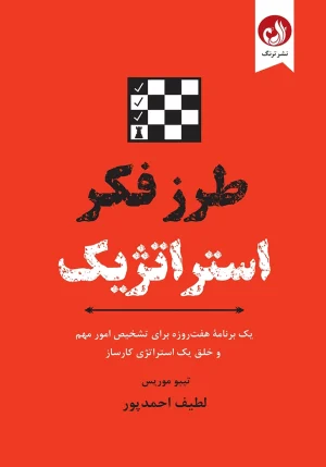کتاب طرز فکر استراتژیک اثر تیبو موریس با ترجمه لطیف احمدپور