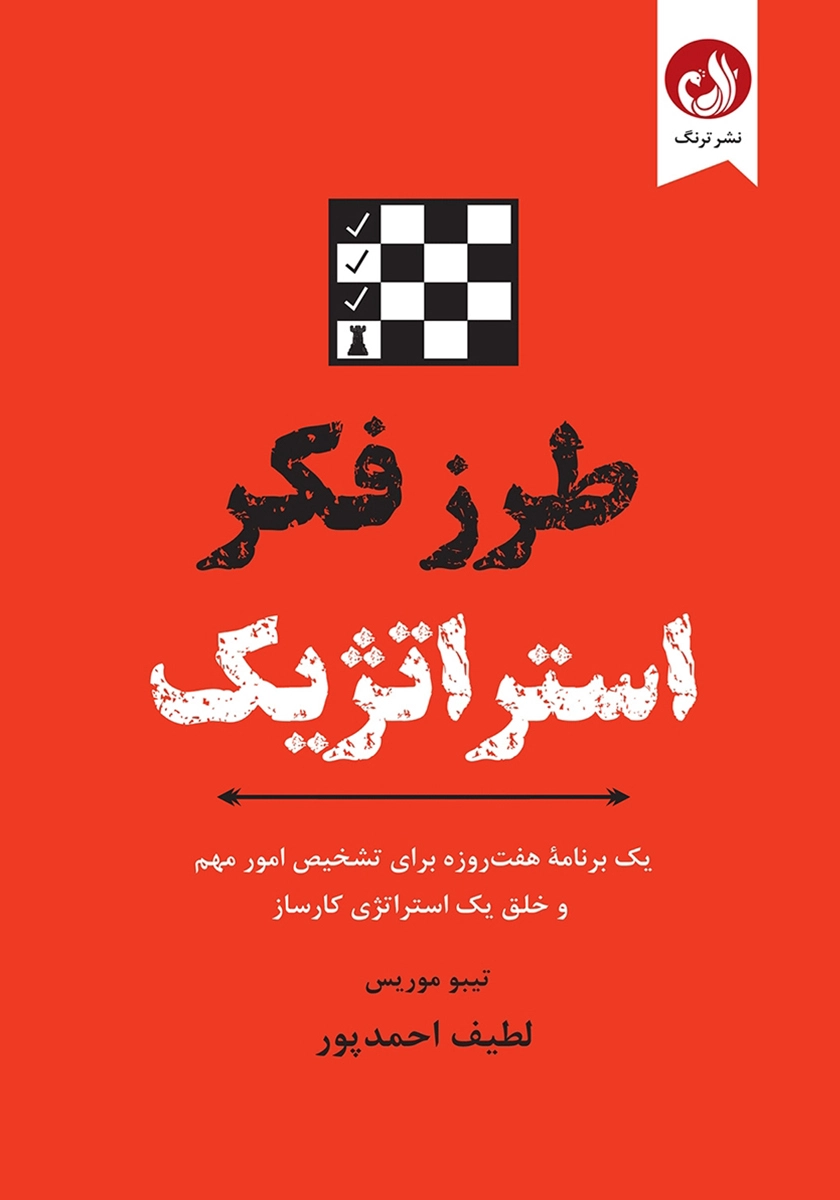 کتاب طرز فکر استراتژیک اثر تیبو موریس با ترجمه لطیف احمدپور