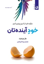 خرید کتاب خود آینده تان با تخفیف