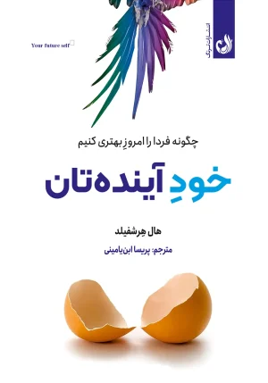 کتاب خود آینده تان اثر هال هرشفیلد با ترجمه پریسا ابن یامینی