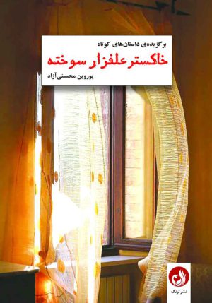 کتاب خاکستر علفزار سوخته اثر پوروین محسنی آزاد