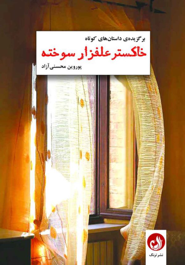 خاکستر علفزار سوخته 1 کتاب خاکستر علفزار سوخته اثر پوروین محسنی آزاد