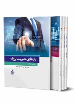 مجموعه کتاب های مدیریت کسب و کار با ترجمه علی احمدی بافنده