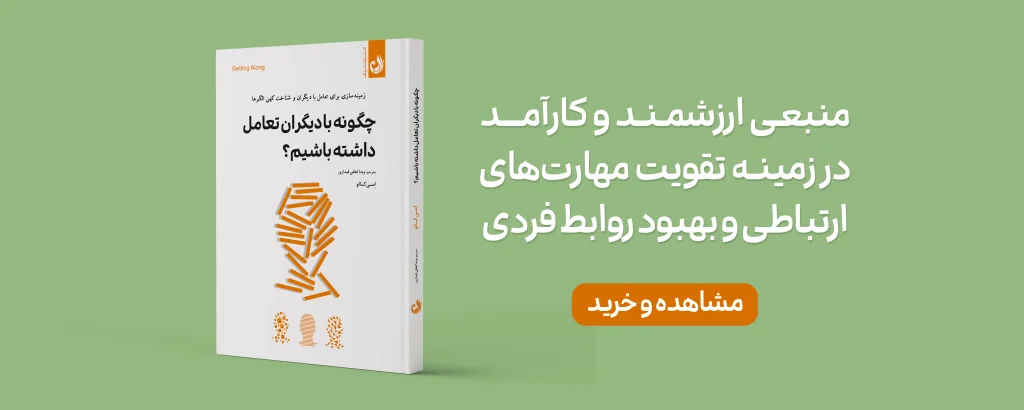 جلدکتاب چگونه با دیگران تعامل داشته باشیم به صورت ایستاده