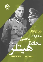 کتاب محافظ شخصی هیتلر اثر روخوس میش با ترجمه پریسا ابن یامینی