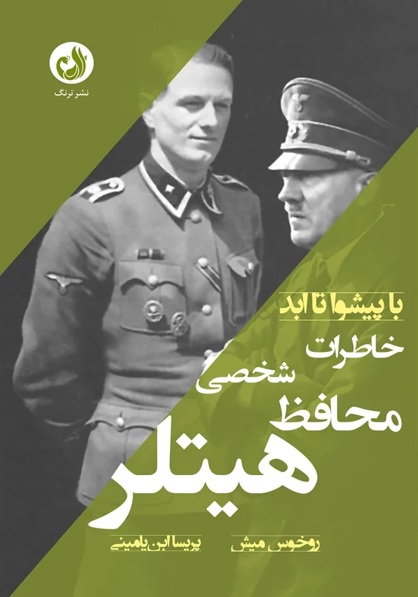 کتاب محافظ شخصی هیتلر اثر روخوس میش با ترجمه پریسا ابن یامینی