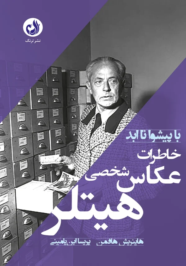 کتاب خاطرات شخصی عکاس هیتلر اثر هاینریش هافمن با ترجمه پریسا ابن یامینی