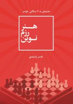 کتاب هنر رزم نوین اثر یاسر رشیدی