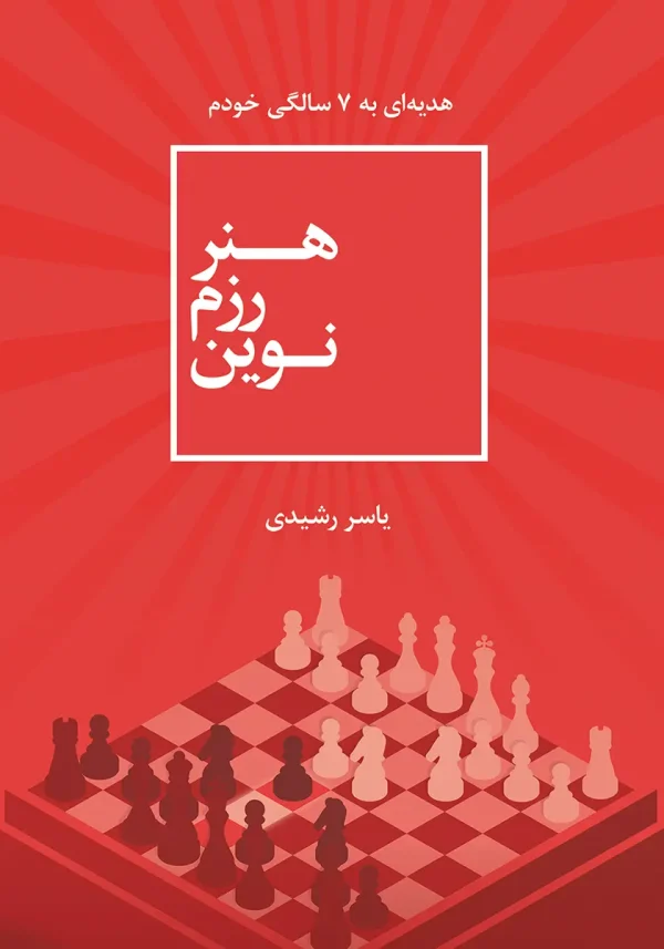 کتاب هنر رزم نوین اثر یاسر رشیدی