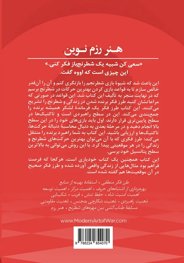 پشت جلد کتاب با توضیجی درباره موضوع کتاب یعنی شطرنج