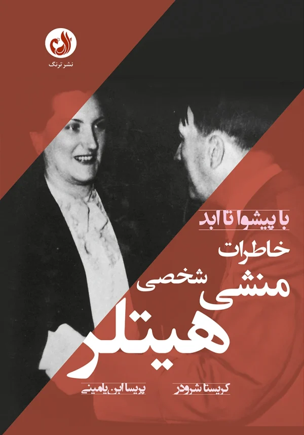 کتاب خاطرات شخصی منشی هیتلر اثر کریستا شرودر با ترجمه پریسا ابن یامینی