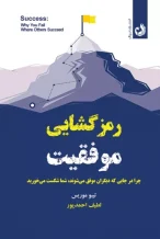 خرید کتاب رمزگشایی موفقیت