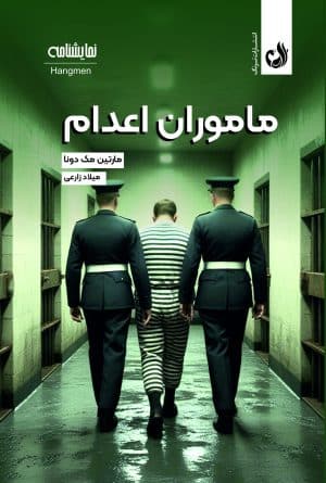 مأموران اعدام