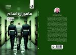 مأموران اعدام - پشت جلد