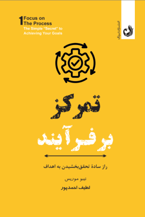 خرید کتاب تمرکز بر فرآیند
