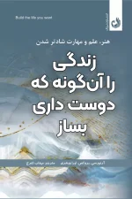 خرید کتاب زندگی را آن گونه که دوست داری بساز