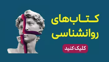 خرید کتاب روانشناسی