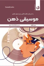 خرید کتاب موسیقی ذهن جان آکاف