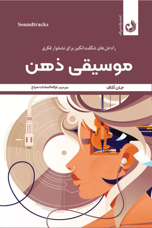 خرید کتاب موسیقی ذهن جان آکاف