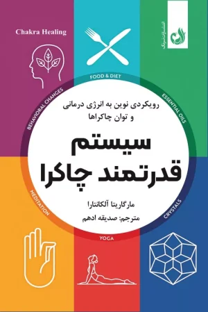 خرید کتاب سیستم قدرتمند چاکرا