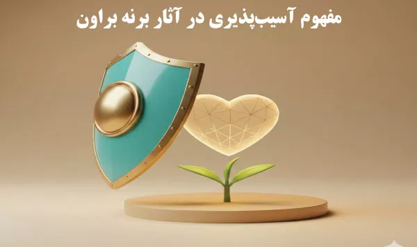مفهوم آسیب‌پذیری در آثار برنه براون
