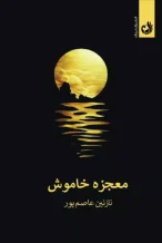 خرید کتاب معجزه خاموش