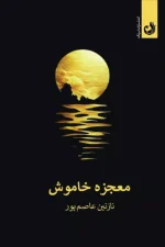 خرید کتاب معجزه خاموش