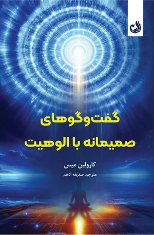 خرید کتاب گفت و گوهای صمیمانه با الوهیت